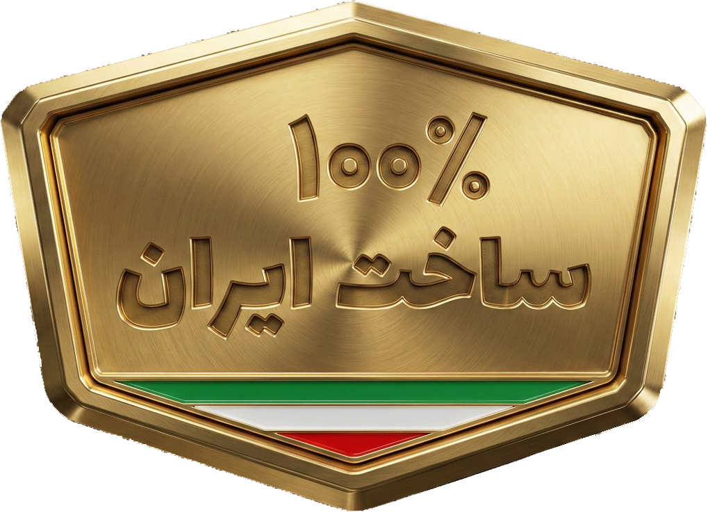 Made-in-iran با افتخار ساخت ایران